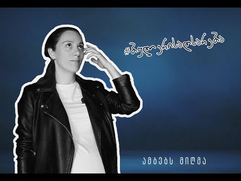 #ბულერისაღსარება - ხათო გვეტაძე